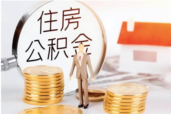 潮州在职员工可以领取公积金吗（在职可以领住房公积金吗）