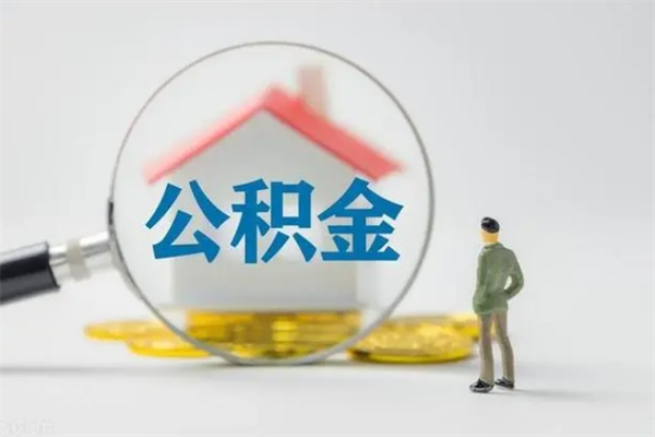 潮州多久能提公积金（多长时间能取公积金）