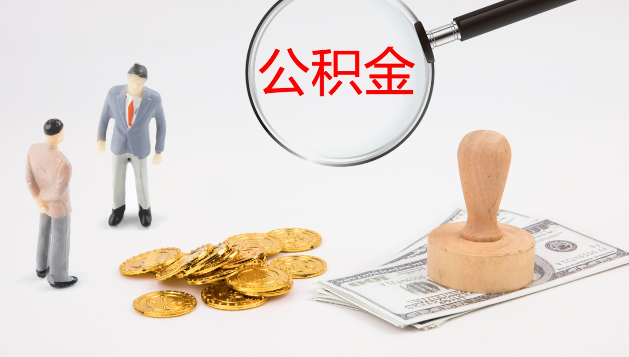 潮州如何把封存在职公积金全部取来（怎样将封存状态的公积金取出）