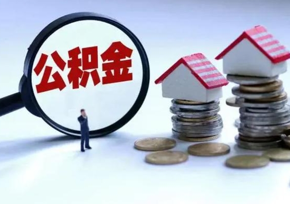 潮州在职员工可以领取公积金吗（在职可以领住房公积金吗）