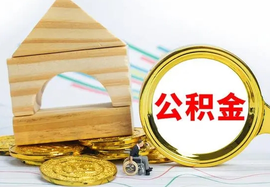 潮州公积金封存怎么取出来（公积金封存 怎么提取）