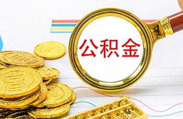 潮州离职公积金如何取（离职公积金提取步骤）